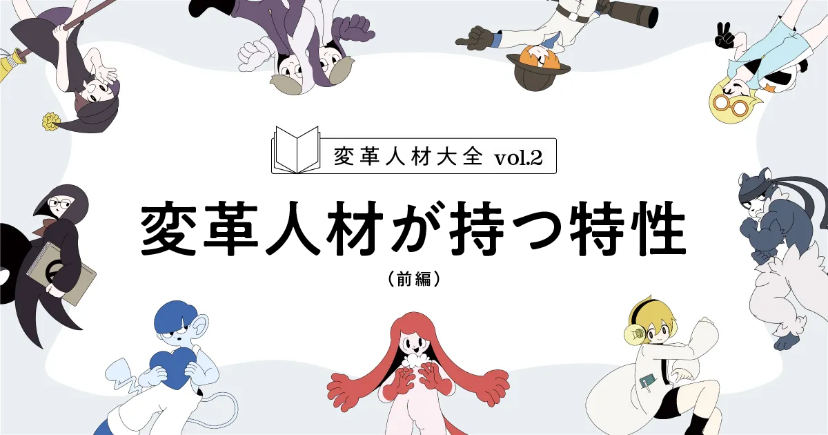 【前編】あなたも持っている？ 組織を変える19の特性